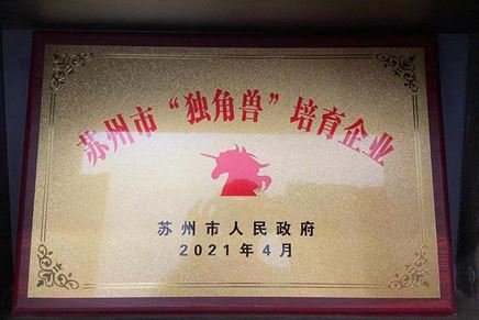 我司獲評“2020年度蘇州市‘獨角獸’培育企業(yè)